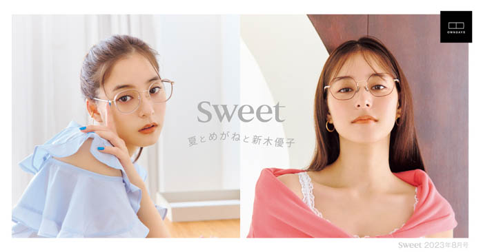 新木優子と夏こそかけたい旬メガネ♡「sweet 2023年8月号」で公開【OWNDAYS | オンデーズ 】