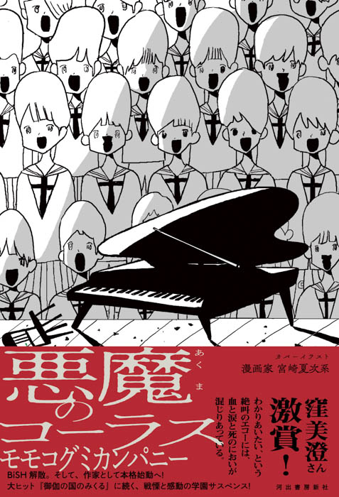 モモコグミカンパニー小説第2作『悪魔のコーラス』が7月21日(金)発売! 全国4都市で刊行記念イベント開催決定!