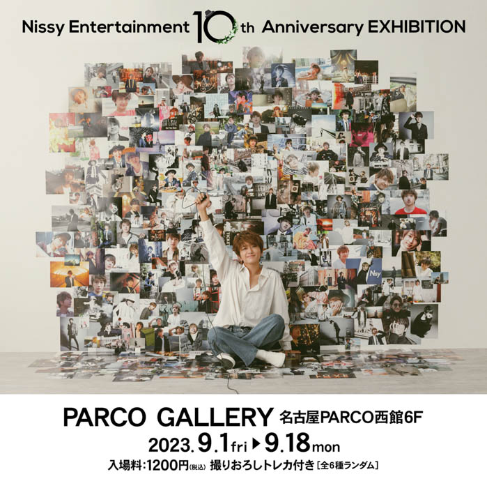 Nissyソロプロジェクト10周年を記念した展覧会「Nissy Entertainment 10th Anniversary EXHIBITION」名古屋PARCOで開催!