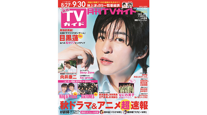 目黒蓮の魅力が詰まった、“カラフル”な表情をお届け「月刊TVガイド」単独初表紙！