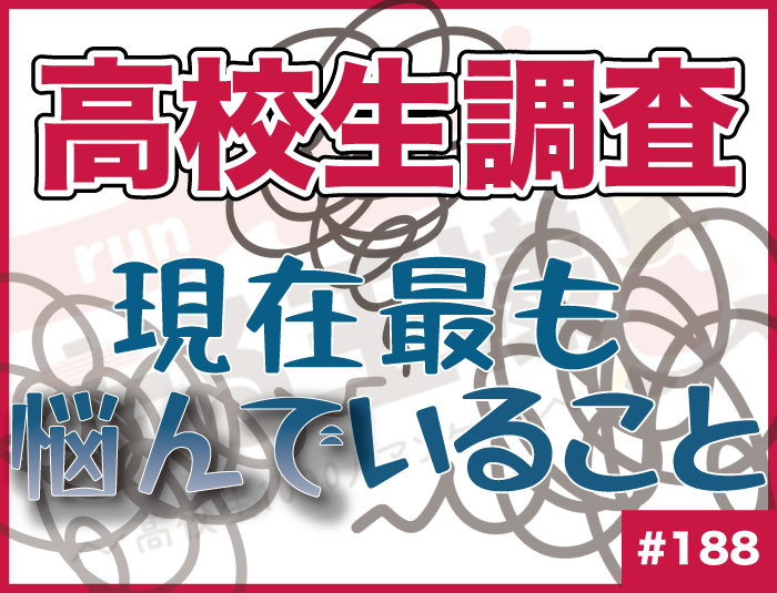 【高校生調査】#188 高校生が現在最も悩んでいることは？