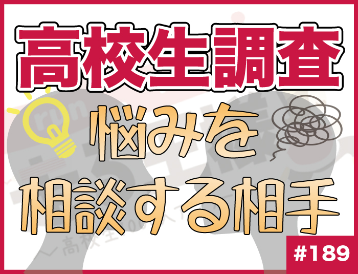 【高校生調査】#189 高校生が悩みを相談する相手は？