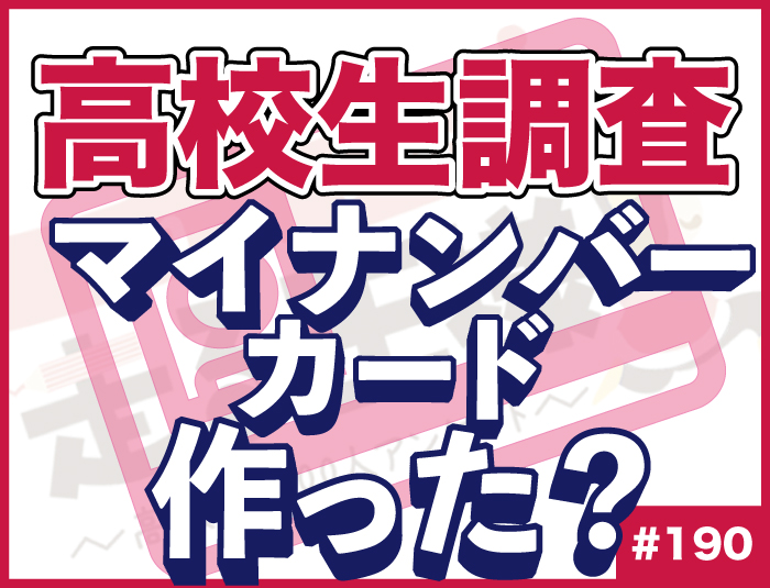 【高校生調査】#190 高校生はマイナンバーカードを作っている？