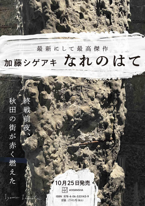 加藤シゲアキ、書き下ろし長編小説『なれのはて』10月25日発売決定！圧倒的熱量ですべてを込めた集大成、誕生。