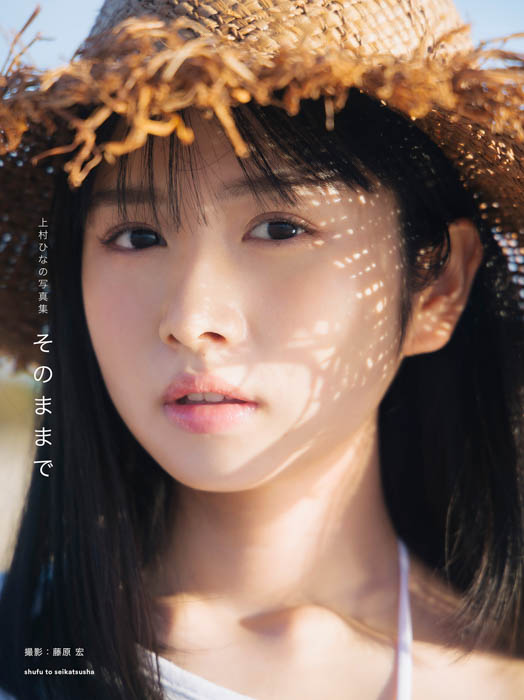 日向坂46センター上村ひなのソロ写真集『そのままで』9/12発売！