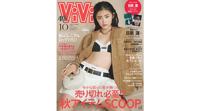 モデル・古畑星夏、自身初めての” ViVi ”単独表紙に抜擢！