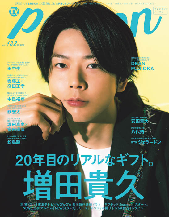 NEWS 増田貴久が「TVガイドPERSON」でデビュー20年目の心境を語る。「キラキラの種類も、ちょっとずつ変わってくるかもしれない」