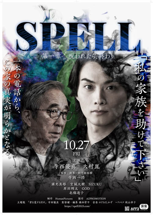 寺西優真が考える「生と死」とは？「僕の人生も一度きり、相手の人生も一度きり。だから共に無駄にできない」映画「SPELL」最新ポスタービジュアル解禁！