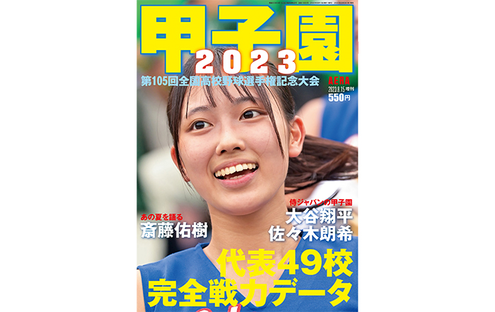 夏の甲子園がいよいよ開幕！出場全49代表の完全戦力データガイド「甲子園2023」が本日発売