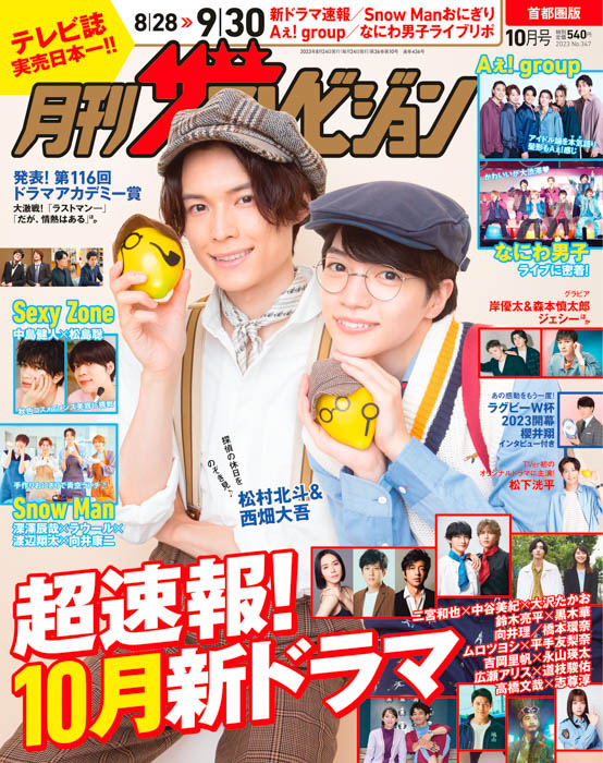松村北斗と西畑大吾のダブル探偵が「ダブル探偵レモン」 を持って「月刊ザテレビジョン」10月号の表紙に登場！