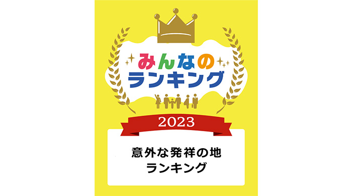 意外な発祥の地ランキングを発表！1位は水戸市の〇〇！