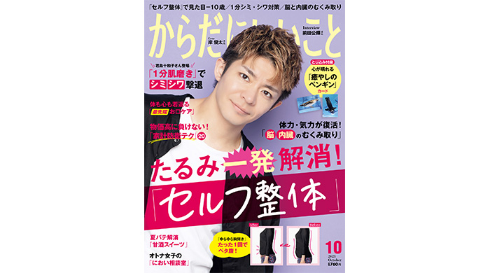 予約殺到！岸優太が表紙を飾る『からだにいいこと 2023年10月号』8月16日発売！