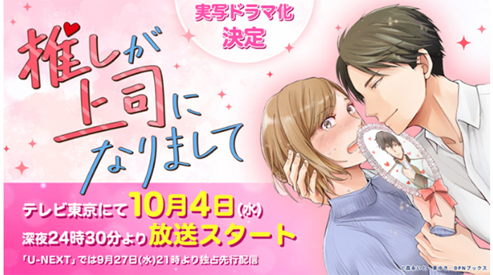 鈴木愛理＆片寄涼太が初共演で 『推しが上司になりまして』実写ドラマ化決定！第5話脚本は原作・東ゆきが描き下ろし