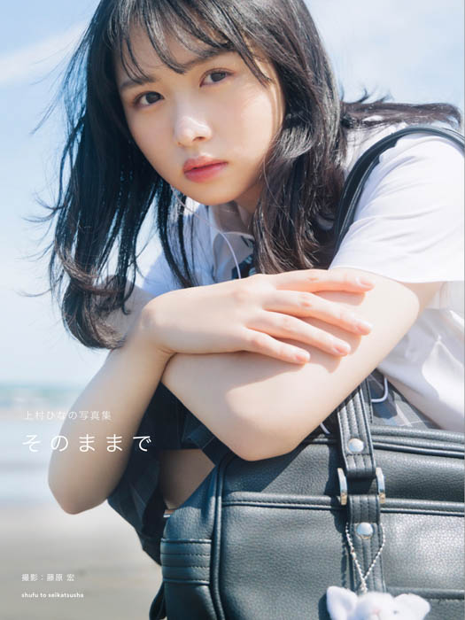 日向坂46センター上村ひなのソロ写真集『そのままで』9/12発売！