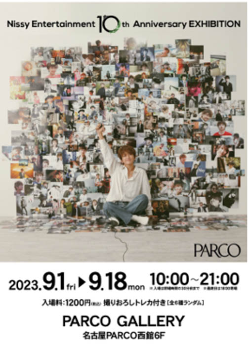 Nissyソロプロジェクト10周年を記念した展覧会「Nissy Entertainment 10th Anniversary EXHIBITION」名古屋PARCOで開催!
