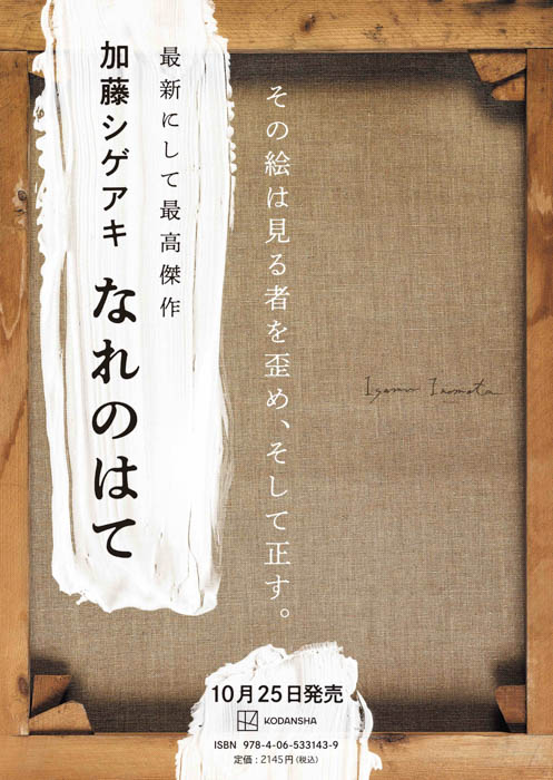 加藤シゲアキ、書き下ろし長編小説『なれのはて』10月25日発売決定！圧倒的熱量ですべてを込めた集大成、誕生。