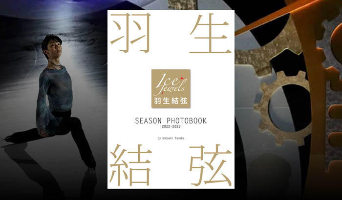 プロスケーター羽生結弦の1年をまとめた2冊の本『Ice Jewels Vol.18』＆『羽生結弦SEASON PHOTOBOOK 2022-2023』