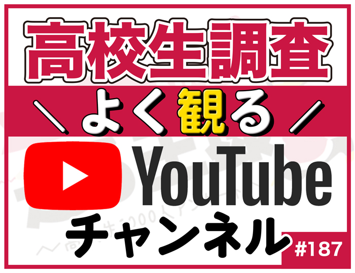 【高校生調査】#187 高校生がよく観るYouTubeチャンネルは？