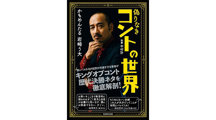 かもめんたる・岩崎う大『偽りなきコントの世界』発売！8/27（日）12:00～HMVエソラ池袋にてサイン本お渡し会開催！