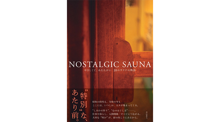 大反響の写真集「NOSTALGIC SAUNA」に掲載された10のサウナ施設の“これまで”を1冊に！思わず心まで熱くなるエピソードの数々！　