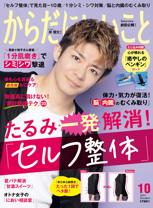 予約殺到！岸優太が表紙を飾る『からだにいいこと 2023年10月号』8月16日発売！