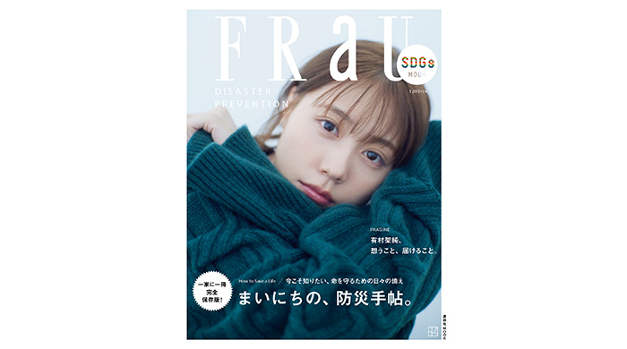 有村架純が『FRaU』MOOK防災号に初登場！自らの被災の体験や備えについて、俳優として想いを届けることついて語る。