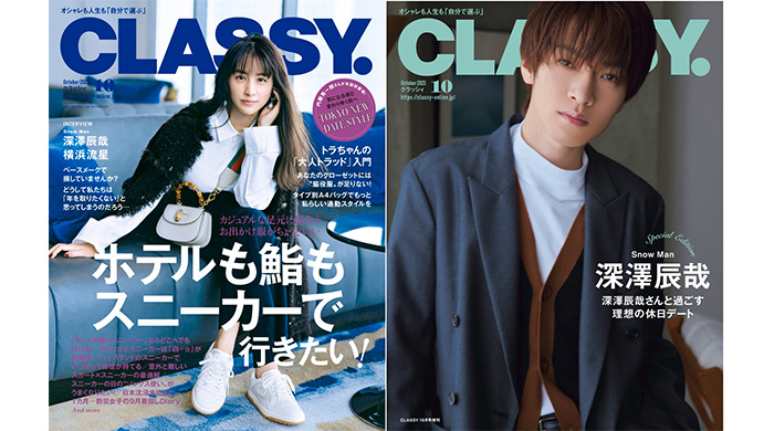 Snow Man深澤辰哉がSpecial Edition表紙に登場！俳優・横浜流星インタビュー！『CLASSY.』10月号発売！