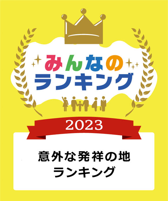 意外な発祥の地ランキングを発表！1位は水戸市の〇〇！