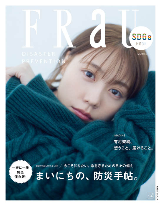 有村架純が『FRaU』MOOK防災号に初登場。自らの被災の体験や備えについて、俳優として想いを届けることついて語る。