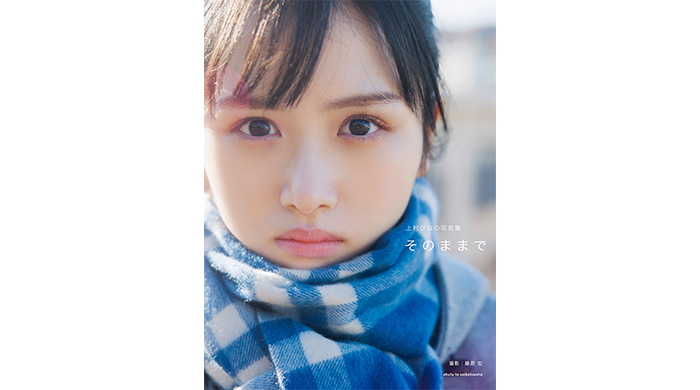 日向坂46センター上村ひなのソロ写真集『そのままで』9/12発売！