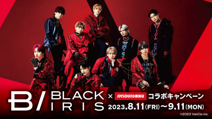 8/11(金)より、9人組男性ダンス＆ボーカルグループBLACK IRIS(ブラックアイリス)とのコラボキャンペーン開催決定！