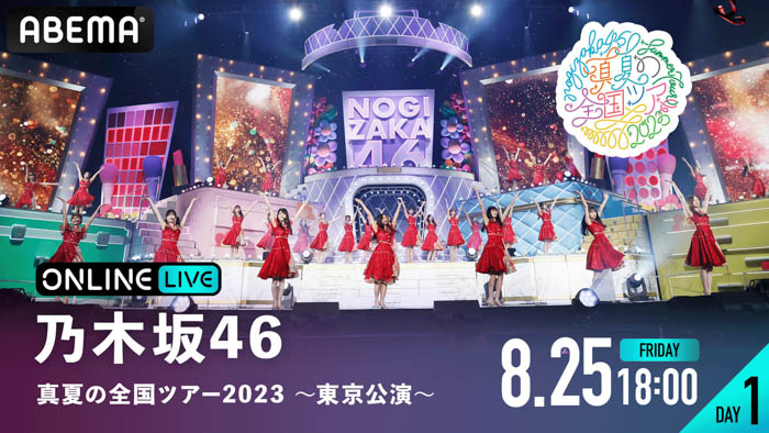 乃木坂46夏の風物詩『乃木坂46　真夏の全国ツアー2023 〜東京公演〜』“聖地”明治神宮野球場にて開催する全4公演を「ABEMA PPV ONLINE LIVE」にて4日連続生配信