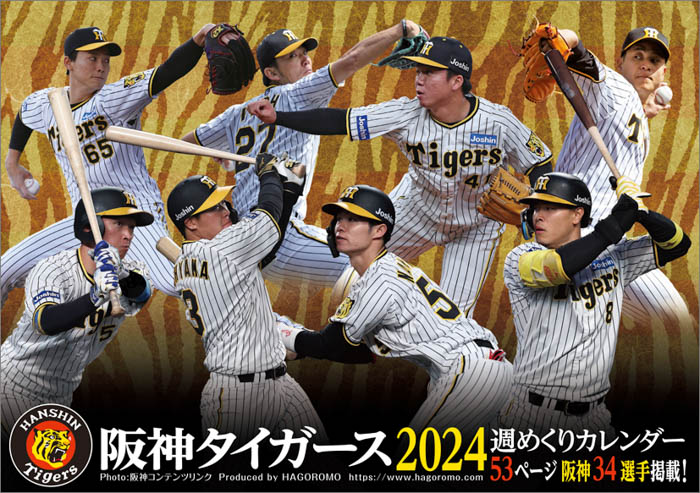 『2024年版　阪神タイガース週めくりカレンダー』が今年も発売決定！ただいま大好評予約受付中！（表紙＆中面ページ解禁）
