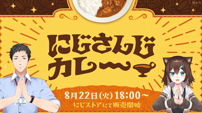 「にじさんじカレー」グッズが2023年8月22日(火)18時より販売決定！