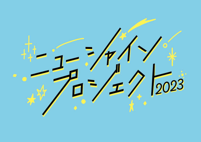 吉本興業の新入社員が「ヨシモト∞ドーム」をジャック！今年もヨシモト∞ドームに再上陸！『ニューシャインプロジェクト2023』10月7日(土)～8日(日)ヨシモト∞ドーム ステージⅠにて開催