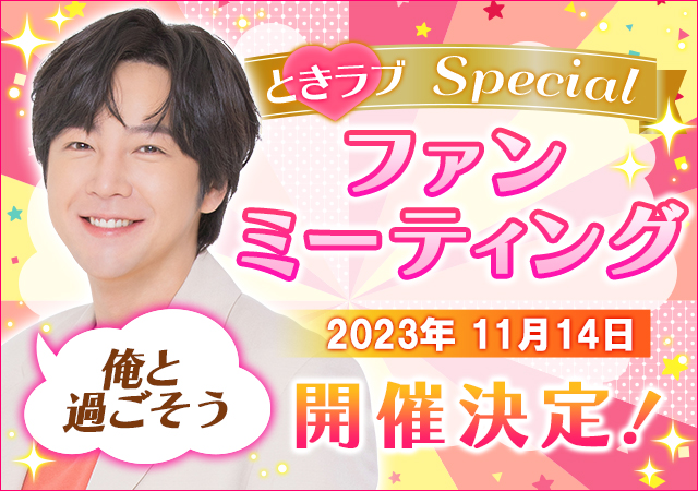 恋愛シミュレーションゲーム『チャン・グンソク ときめきラブストーリー』11月14日(火) スペシャルファンミーティングを開催！
