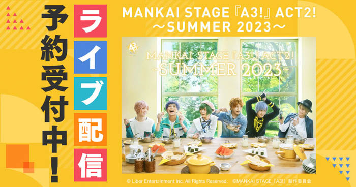 MANKAI STAGE『A3!』ACT2! ～SUMMER 2023～DMM TVでライブ配信決定！