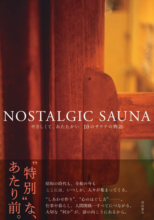  大反響の写真集「NOSTALGIC SAUNA」に掲載された10のサウナ施設の“これまで”を1冊に！思わず心まで熱くなるエピソードの数々！　