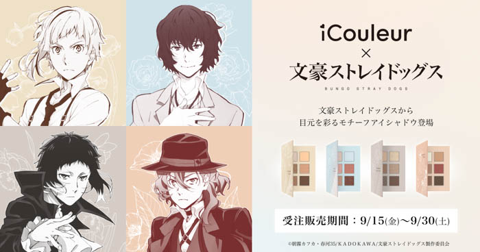 推し活コスメブランド『iCouleur（アイクルール）』、人気アニメ「文豪ストレイドッグス」とコラボしたモチーフアイシャドウを発売決定！