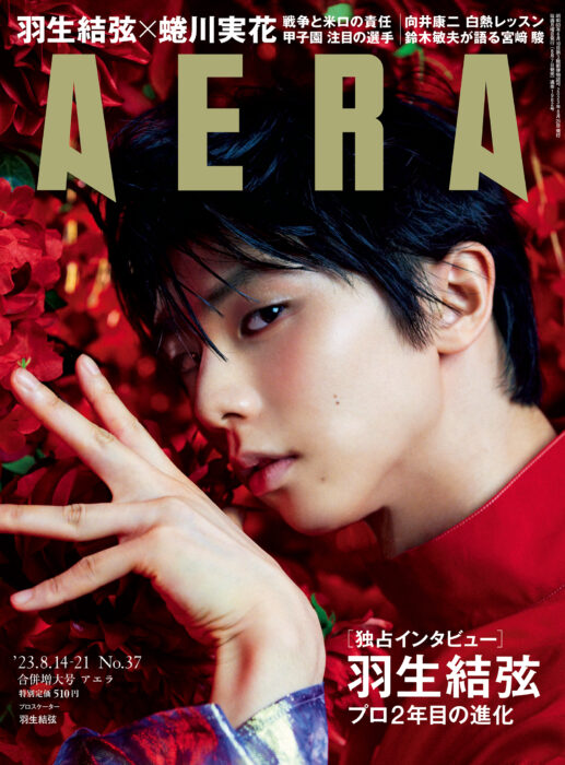 羽生結弦がAERAの表紙と独占インタビューに登場　蜷川実花が撮る見たことのない表情と「プロ2年目」への思い／AERA8月7日発売