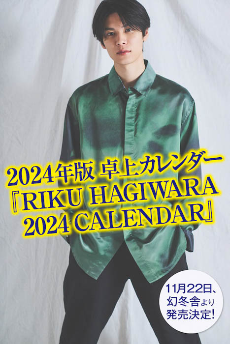 注目の若手俳優・萩原利久の2024年卓上カレンダーが幻冬舎より発売決定！8月1日より予約販売を開始！