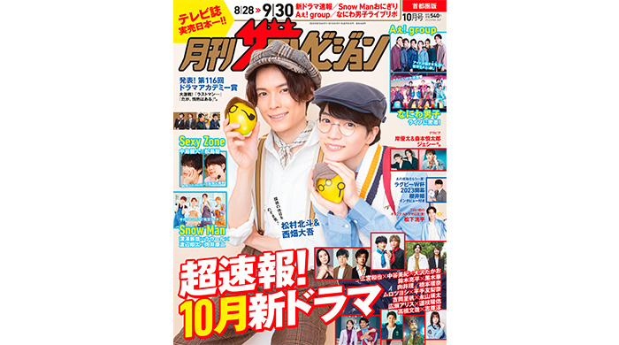 松村北斗と西畑大吾のダブル探偵が「ダブル探偵レモン」 を持って「月刊ザテレビジョン」10月号の表紙に登場！