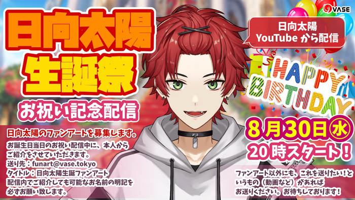 日向太陽が2023年8月30日(水)20時に「生誕祭配信」、お祝い豪華セットも販売！