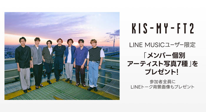 Kis-My-Ft2「ともに」をLINE MUSICで配信開始！さらにLINE MUSICと“ともに”歩んだ特設サイトを公開！