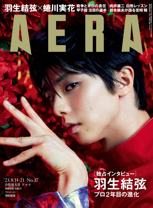 羽生結弦が表紙を飾る「AERA8月14-21日合併号」異例の発売前重版決定！