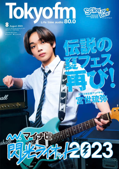 緑黄色社会などを輩出!10代アーティスト限定の夏フェス『マイナビ 閃光ライオット2023 produced by SCHOOL OF LOCK!』グランプリは北海道3ピースバンド 「でかくてまるい。」