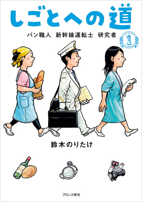 鈴木のりたけ最新シリーズ第2弾『しごとへの道2　獣医師 オーケストラ団員 地域おこし協力隊』9/22（金）発売！