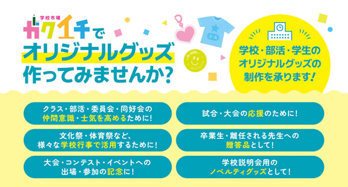 【ガクイチ】キーホルダー・缶バッジ・アクリルスタンド・Tシャツなど”学校・部活・学生”を 対象としたオリジナルグッズを制作！