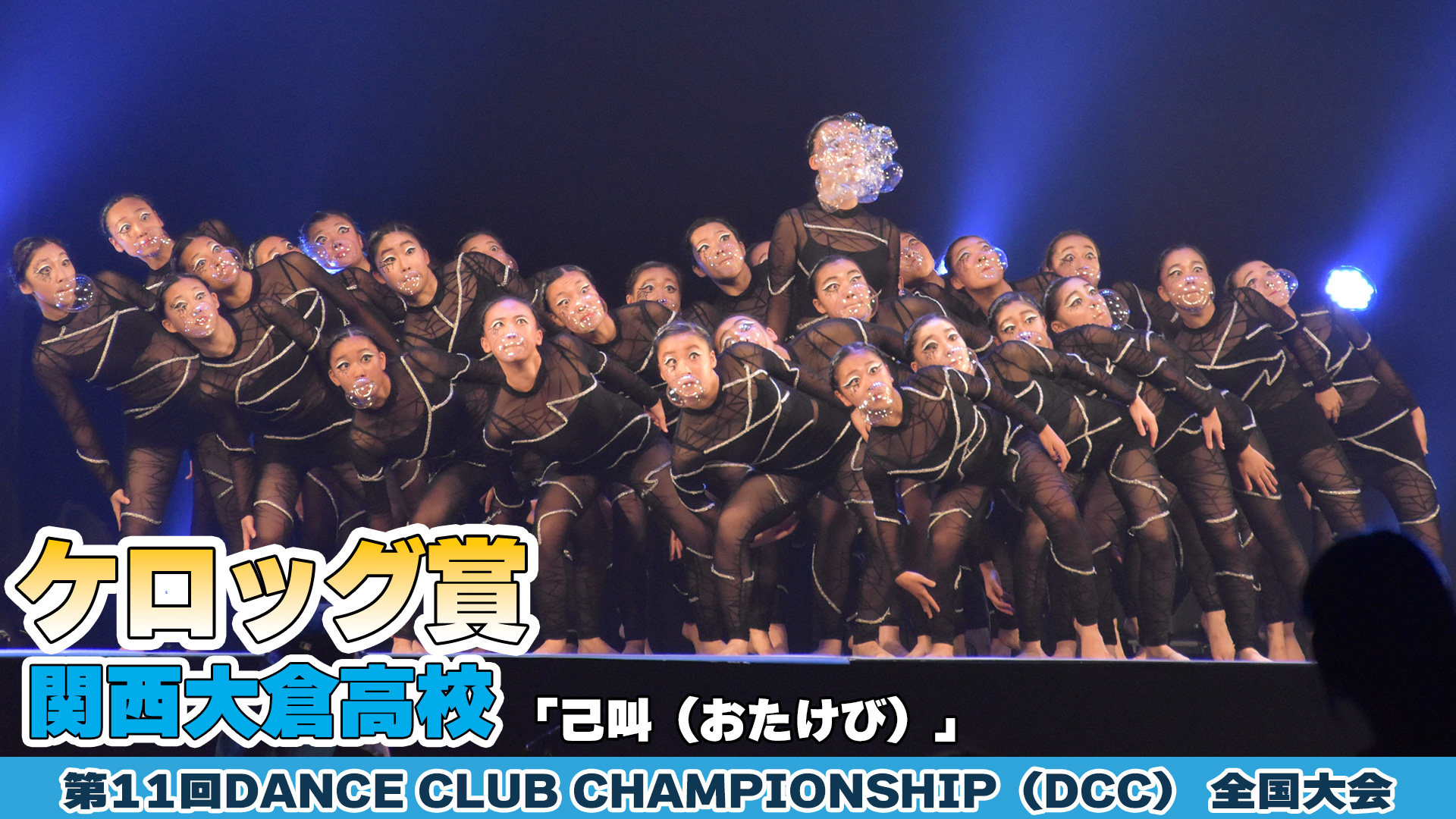 【動画】関西大倉高校「己叫（おたけび）」をテーマにダンスを披露！＜第11回DCC全国大会＞