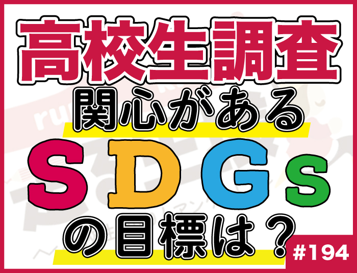 【高校生調査】＃194 高校生が“SDGs”の17の目標で関心があるものはどれ？